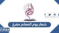 شعار يوم المعلم 2025 مفرغ