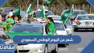 شعر عن اليوم الوطني السعودي