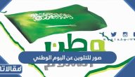 صور للتلوين عن اليوم الوطني 1447