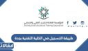 طريقة التسجيل في الكلية التقنية بجدة 1448