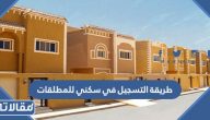 طريقة التسجيل في سكني للمطلقات
