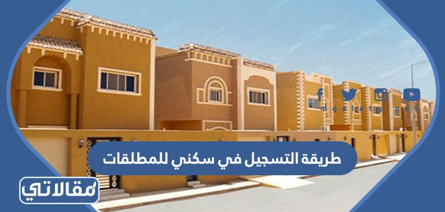 طريقة التسجيل في سكني للمطلقات