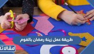 طريقة عمل زينة رمضان بالفوم 2025 بالصور