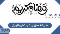طريقة عمل زينة رمضان بالورق 2025 بالصور