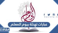 عبارات تهنئة بيوم المعلم 2025