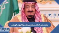 عبارات عن الملك سلمان بمناسبة اليوم الوطني 95