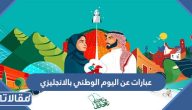 عبارات عن اليوم الوطني بالانجليزي 95