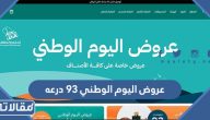 عروض اليوم الوطني 95 درعه للعطور 1447