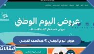 عروض اليوم الوطني 95 عبدالصمد القرشي 1447