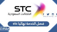 فصل الخدمة نهائيا stc مفوتر