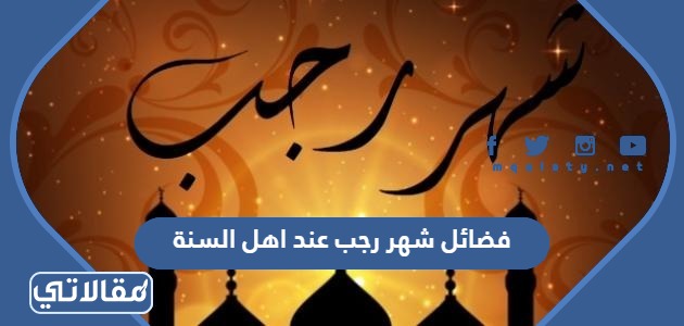 فضائل شهر رجب عند اهل السنة