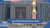 افضل فنادق المدينة المنورة المنطقة المركزية 2025