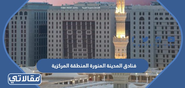 فنادق المدينة المنورة المنطقة المركزية