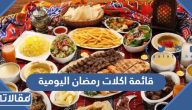 قائمة اكلات رمضان اليومية 2025 شاملة جميع الاصناف