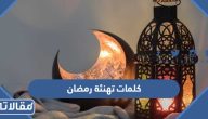 كلمات تهنئة رمضان 2026 أجمل كلمات تهنئة بمناسبة حلول شهر رمضان