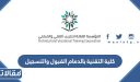 كلية التقنية بالدمام القبول والتسجيل 1448