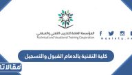 كلية التقنية بالدمام القبول والتسجيل 1447