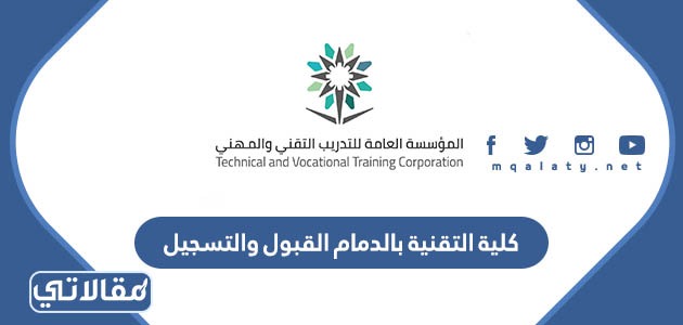 كلية التقنية بالدمام القبول والتسجيل 1445