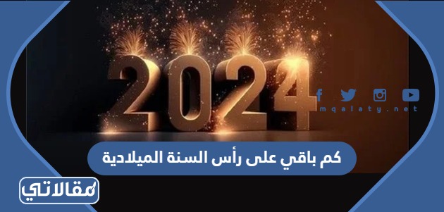 كم باقي على رأس السنة الميلادية 2024