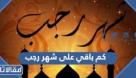 كم باقي على شهر رجب 2024 – 1445 العد التنازلي