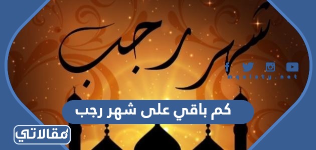 كم باقي على شهر رجب