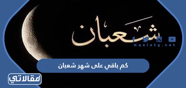 كم باقي على شهر شعبان