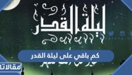 كم باقي على ليلة القدر 2026 – 1447 العد التنازلي لليلة القدر