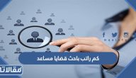 كم راتب باحث قضايا مساعد 1447