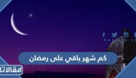 كم شهر باقي على رمضان 2025 في السعودية