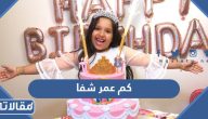 كم عمر شفا 2025