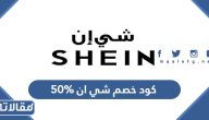 كود خصم شي ان 50% 2025