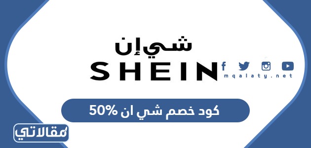 كود خصم شي ان 50%