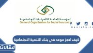 كيف احجز موعد في بنك التنمية الاجتماعية 2023 بالخطوات التفصيلية