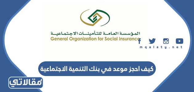 كيف احجز موعد في بنك التنمية الاجتماعية 