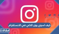 كيف اسوي يوزر ثلاثي ورباعي في الانستقرام 2025