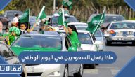 ماذا يفعل السعوديين في اليوم الوطني