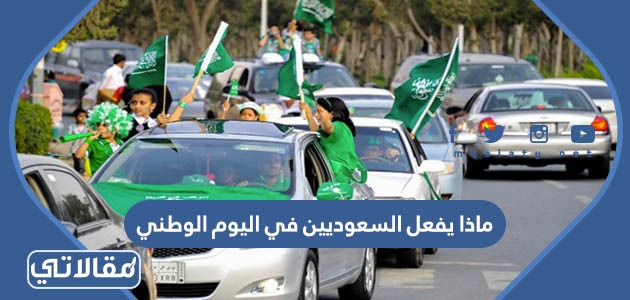 ماذا يفعل السعوديين في اليوم الوطني