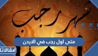 متى اول رجب 2024 في الاردن