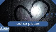 متى تاريخ عيد الحب 2024؟