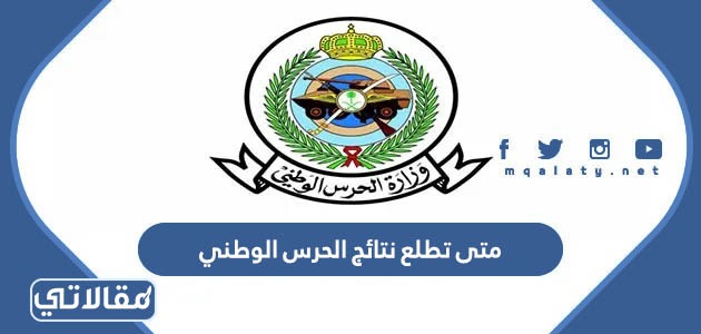 متى تطلع نتائج الحرس الوطني 1445