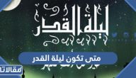 متى تكون ليلة القدر 2024 تحري متى ليلة القدر 1445