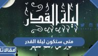 متى ستكون ليلة القدر 2025 في رمضان