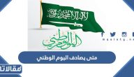 متى يصادف اليوم الوطني 1446 بالهجري والميلادي