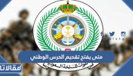 متى يفتح تقديم الحرس الوطني 1445