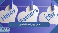 متى يوم الاب العالمي 2024 بالهجري والميلادي