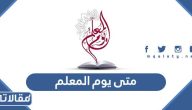 متى يوم المعلم 1446 في السعودية