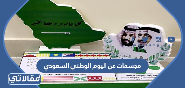 مجسمات عن اليوم الوطني السعودي