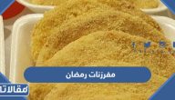 مفرزنات رمضان 2025 طريقة عمل مفرزات رمضان بالصور
