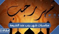 مناسبات شهر رجب عند الشيعة كاملة بالتفصيل