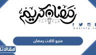 منيو اكلات رمضان 2025 يوم بيوم من فطور وسحور وعصير وحلويات